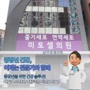 미토셀의원 이미지