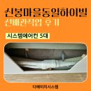신봉10-12농로 | 신봉마을동일하이빌 4단지 가정용 삼성 시스템에어컨 단배관 6대 선배관작업