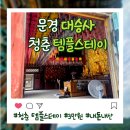 41190-01-07-283 | [프로그램] 3만원으로 절에서 힐링 여행/ 문경 대승사 템플스테이 내돈내산 후기