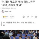 &#39;이재명 체포안&#39; 배송 당일…민주 &#34;부결, 흔들림 없다&#34; 이미지