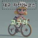 고구려주유소 이미지