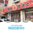 해성손칼국수 이미지