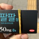 팔팔병원 | 팔팔정 복용법 및 남편 복용후기 [효능, 효과]