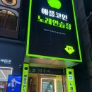 애플코인노래연습장 이미지