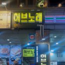 허브 노래연습장 이미지