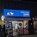 피자와 치킨의 러브레터 대천해수욕장점 이미지