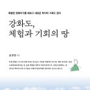 ＜신간＞ 우리 땅의 시간과 풍경을 새롭게 만나고 싶은 사람에게 책추천! 「강화도, 체험과 기회의 땅」 (윤성일 저 / 보민출판사 펴냄) 이미지