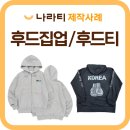 잠실여자고등학교 | 후드티/후드집업 단체제작, 학과단체복부터 소모임까지! 다양한 맞춤 사례 모음