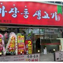 마장동생고기배곧점 | 마장동생고기 회식과 모임장소로 좋은 배곧점 배곧 고기집
