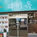 라이옥베트남쌀국수 김해직영점 이미지