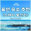 제주도 표선 숙소 &#39;스테이 토산리&#39; 내돈내산 후기/ 제주 저렴한 독채 숙소 추천 / 제주 한달살이 숙소 추천