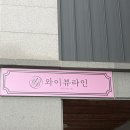 (주)힐링바이오 | 바이오포톤 레드라이트 시술 어때? 별네 와이뷰라인 AESTHETIC 방문기