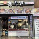 [부천] 부천역 족발 맛집 불족발이 너무 맛있는 윤족발