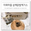 이화건강원 - 원주시 이화4길 22 | 마시는 콜라겐 닭발엑기스 우슬닭발즙 성장기 아이, 운동선수 추천