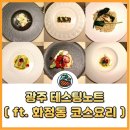 광주 테스팅노트 코스요리 후기 파인다이닝 포도룸