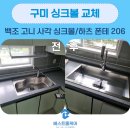 인동35길1R-2 | 구미 싱크볼교체 주방 리폼
