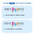 새평거온누리약국 이미지