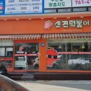 신전떡볶이개운점