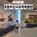 조동리선사유적박물관 | 충주 아이와 가볼만한곳 조동리선사유적박물관 체험실