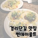 썬데이쏠트 | 경리단길 맛집 재즈 음악과 함께 분위기 좋은 '썬데이쏠트'
