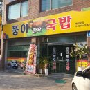 뚱이한우국밥