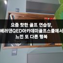 베러댄QED골프아카데미스쿨 | 요즘 핫한 골프 연습장, 베러댄QED아카데미골프스쿨에서 느낀 또 다른 행복
