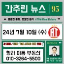 동진모터스 | (( 오늘의 간추린 뉴스, 부동산, 운세, 명언 )) 24년 7월 10일 수요일