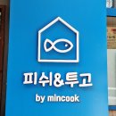 스시togo | 덕양구 화정동 생선요리 반찬가게 피쉬투고 Fish&Togo, 테이크아웃 해보고 매일 먹어보고 싶어지는 마법