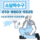 영천동-1 | 화성 동탄 영천동 오수받이 막힘 1층으로 역류한 후기