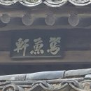 연어헌(鳶魚軒) 네이버블로그