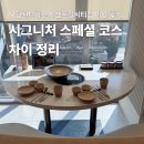 스페셜 하우스 | 모던샤브하우스 센트럴시티점 이용 후기｜시그니처·스페셜 코스 차이 정리