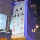 [언주 맛집] 돼지 연구소 논현직영점 | 돼지 특수부위 맛집