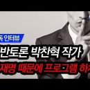 이재명 비판/풍자 때문에 TBS를 떠난 백반토론 작가 박찬혁 이미지