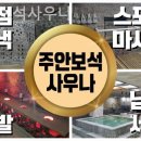 주안보석사우나