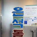 은석돌집 이미지