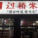 원남마설쌀국수 네이버블로그