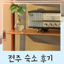 호텔어라이브전주시화연풍 | 전주 한옥마을 근처 감성 숙소 호텔어라이브 전주 시화연풍