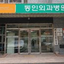 동인외과병원 이미지