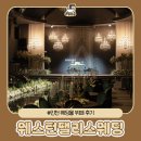 부평대로278번길 | 인천 웨스턴팰리스 웨딩 웨스턴 홀 하객 뷔페 후기