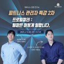 팀장이 어려운 분들, 꿈꾸는 분들을 위한 피트니스 업계 팀장 교육 후기👀