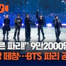 “봉쥬르 파리!” BTS 파리 공연에 9만2000명 ‘역대 최다’…“아리랑” 떼창도 이미지