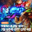 태성전설(주) | 귀멸의 칼날이 넷플릭스로! 7월 5주차 OTT 신작 4편