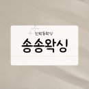 민락동왁싱 잘하는곳 송송왁싱 후기 브라질리언 왁싱 추천