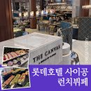 알게스트하우스_2(알게호) | 베트남 롯데호텔 사이공 런치뷔페 내돈내산 솔직한 후기 가격