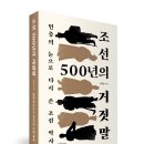 [신간안내] 조선500년의 거짓말, 김학준 지음, 인문서원 이미지