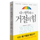 내가 행복해지는 거절의 힘 (이다미디어) 10 이미지