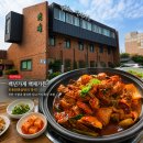 백년가든 - 예산군 | 익산 백년가게 백제가든 토종닭볶음탕 후기｜친구들과 오랜만에 다시 모인 저녁
