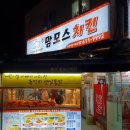 맘모스치킨 이미지