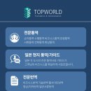 탑월드투어