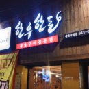 한우한돈구이전문점 이미지